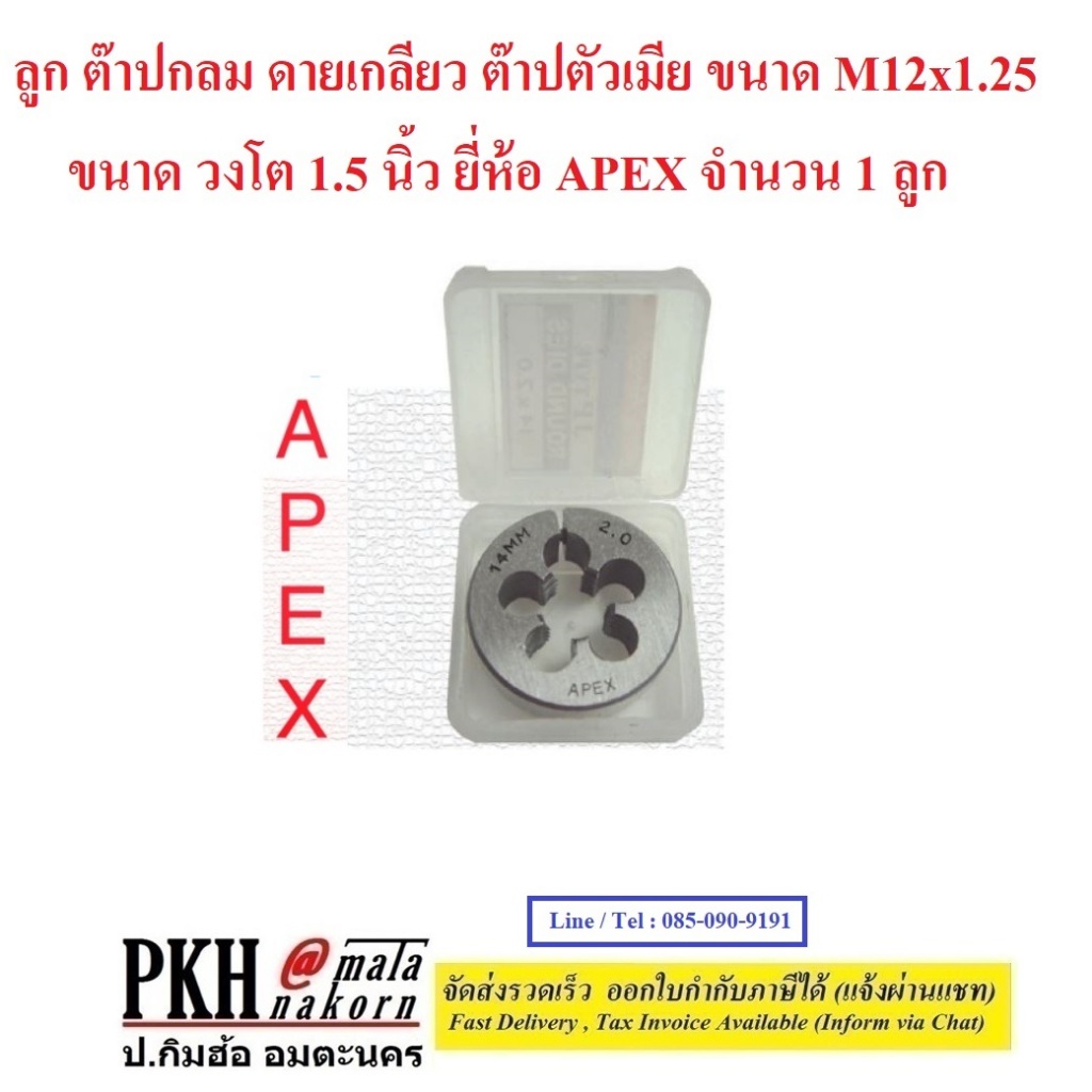 ลูก ต๊าปกลม ดายเกลียว ต๊าปตัวเมีย ขนาด M12x1.25 ขนาดวงโต 1.5 นิ้ว ยี่ห้อ APEX จำนวน 1 ลูก
