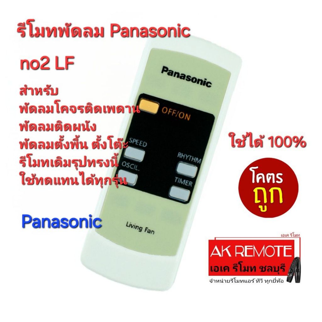 ออกใบกำกับภาษีได้ ส่งฟรี Panasonic รีโมทพัดลม no2 Living Fan รีโมทเดิมรูปทรงนี้ใช้ได้ทุกรุ่น
