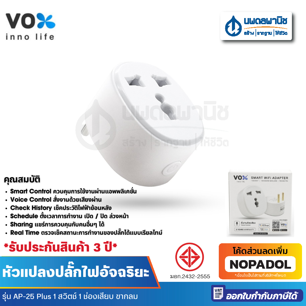 อแดปเตอร์ WIFI รุ่น AP-25 Plus F5ADP-VXR1-WF11 10A/2500W Max load สีขาว VOX หัวแปลงปลั๊กไฟ