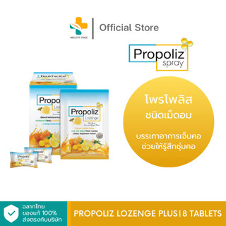 Propoliz Lozenge Plus (8 เม็ด) บรรเทาอาการเจ็บคอ ช่วยให้รู้สึกชุ่มคอ