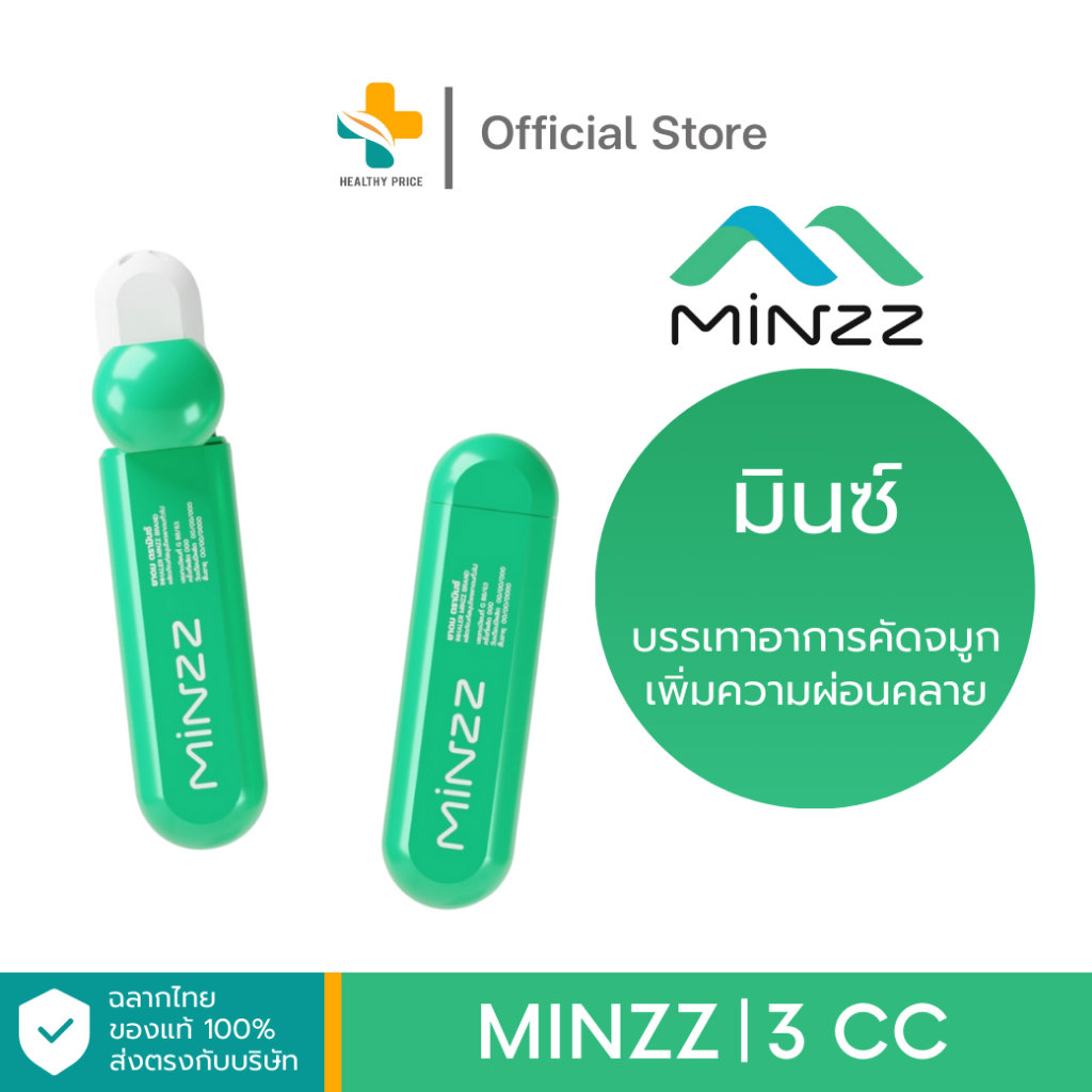 MINZZ (3 cc) บรรเทาอาการคัดจมูก เพิ่มความผ่อนคลาย