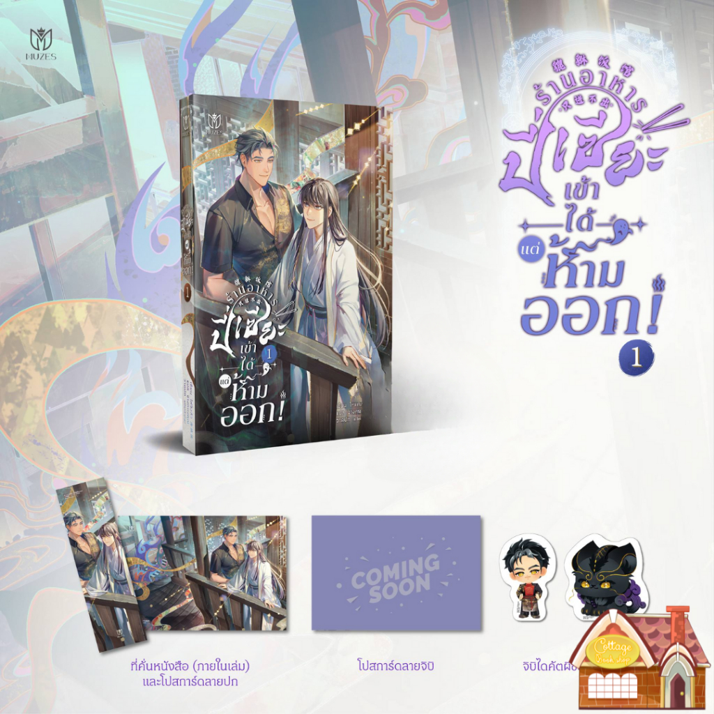 [พร้อมส่ง] ร้านอาหารของปี่เซียะ เข้าได้แต่ห้ามออก! เล่ม 1 (3 เล่มจบ)