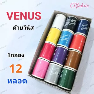 (คละสี12หลอด) สีพาสเทล สีหลัก ด้ายVENUS ด้ายวีนัส ด้ายเย็บผ้า ด้ายอเนกประสงค์ เบอร์60