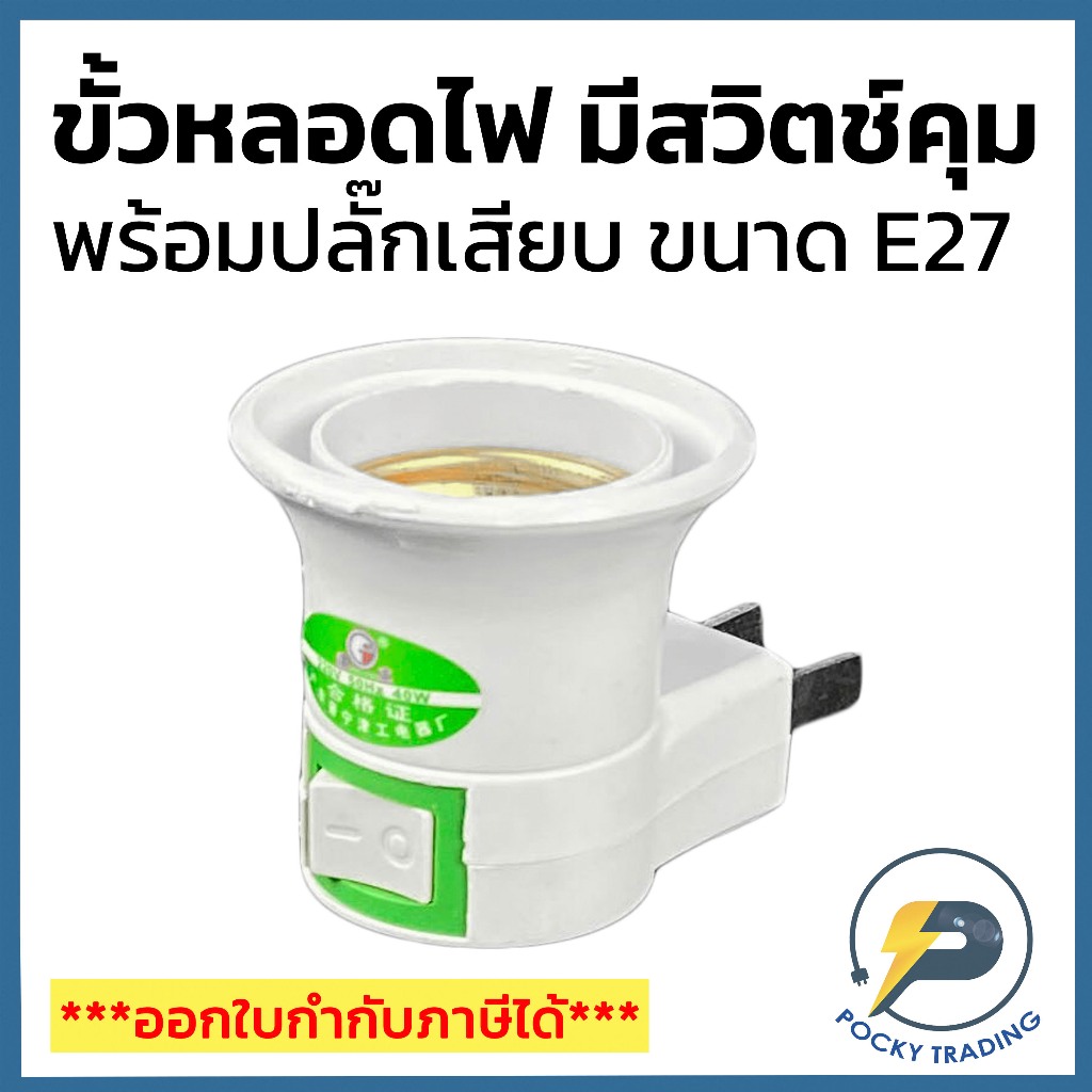 ขั้ว E27 + ปลั๊กเสียบ มีสวิตช์คุม