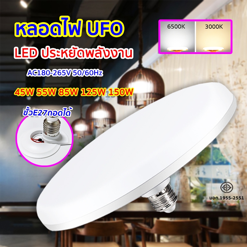 หลอดไฟ LED 45W 55W 85W 125W 150W UFO หลอดไฟทรงจานบิน หลอดทรงกลม หลอดไฟประหยัดพลังงาน ใช้กับขั้ว E27 