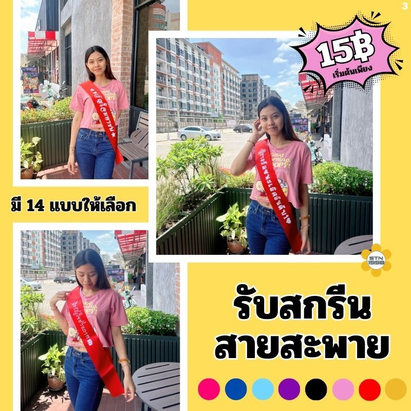 รับสกรีนสายสะพาย สายสะพายปัจฉิมรับปริญญา สายสะพายนางงาม ผ้าริบบิ้นมันเงา