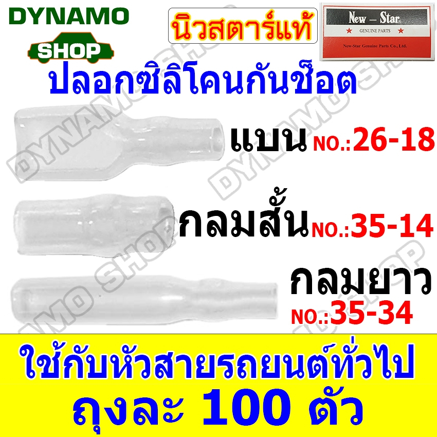 ปลอกซิลิโคนกันช็อต ปลอกยางกันช็อต กลมยาว กลมสั้น แบนเมีย ใช้กับหัวสายรถยนต์ทั่วไป ฉนวนป้องกันไฟช็อต