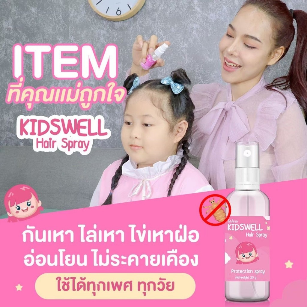 ป้องกันเหา ไล่เหา ไม่ติดซ้ำ สเปรย์กันเหา คิดส์เวล Kidswell ใช้ได้ตั้งแต่อายุ 3 ขวบขึ้นไป