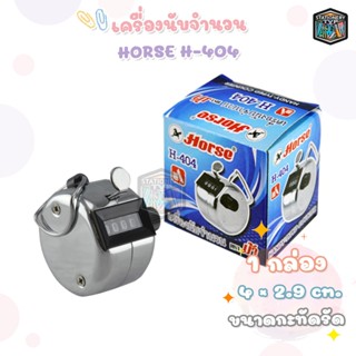 HORSE (ตราม้า) เครื่องนับจำนวน H-404 แบบกด จำนวน 4 หลัก เครื…