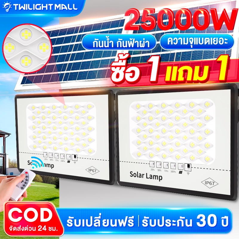 ไฟโซล่าเซลล์ 25000W Solar Light LED แสงขาว กันน้ำกลางแจ้ง ป้องกันฟ้าผ่า ไฟสว่างมาก จับเวลาระยะไกล สายไฟ10ม