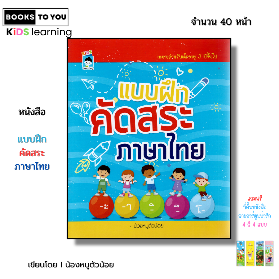 หนังสือ แบบฝึกคัดสระ ภาษาไทย I เขียนตามรอยประ ระบายสี เด็กเริ่มเรียนรู้ วัยอนุบาล วรรณยุกต์ คัดกไก่
