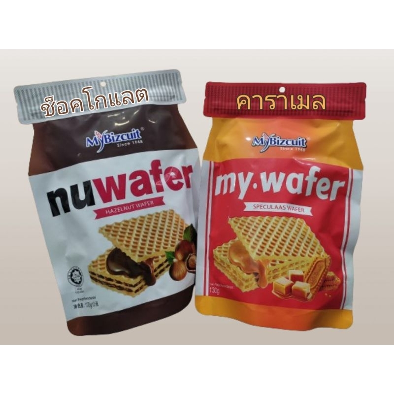 Nuwafer ( นู เวเฟอร์ ) my.wafer เวเฟอร์สอดไส้ช็อกโกแลตและคาราเมล แบรนด์ my biscuits