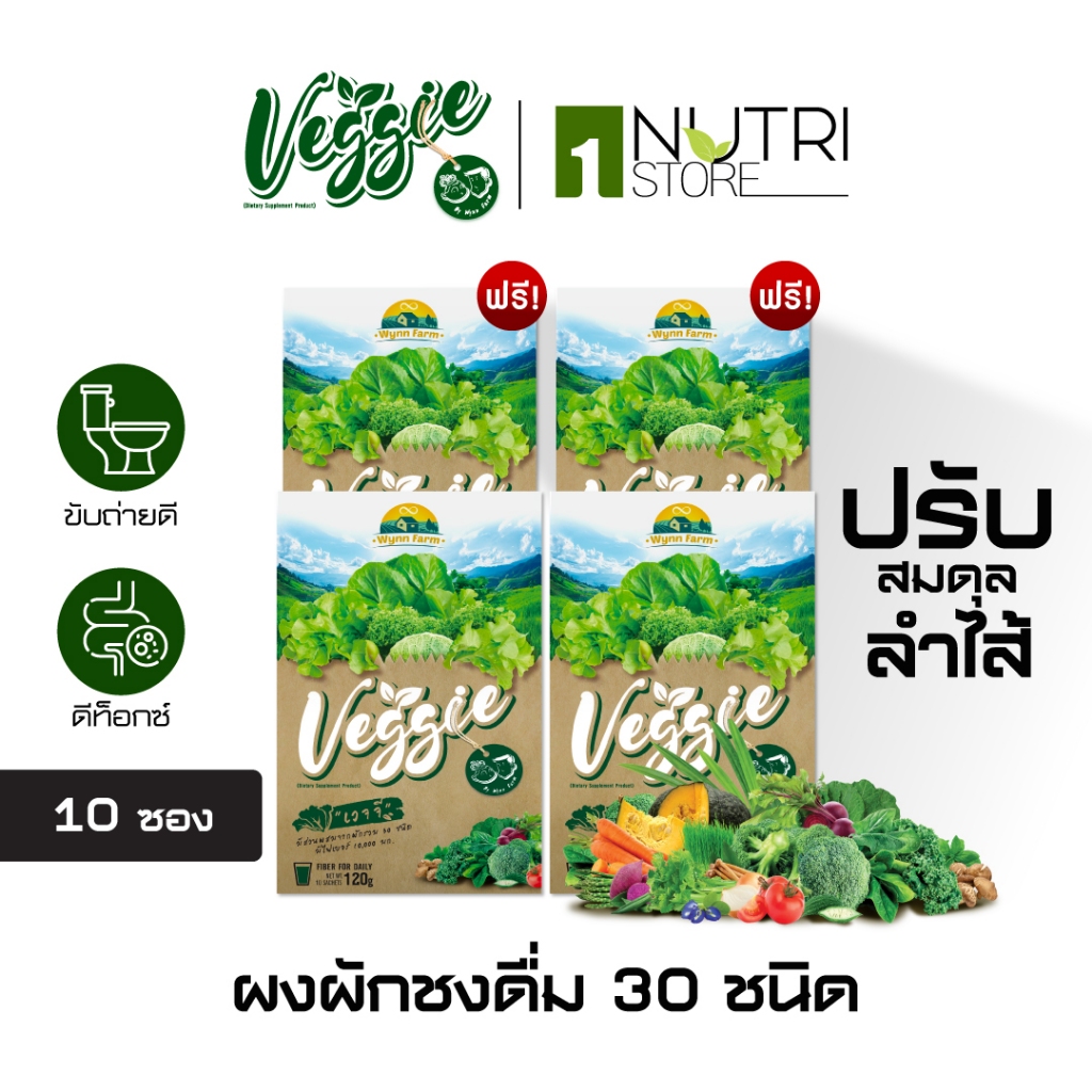 WynnFarm Veggie [2แถม2] ผงผักรวม30ชนิด วิตามินสูง ช่วยขับถ่าย ไม่มีน้ำตาล