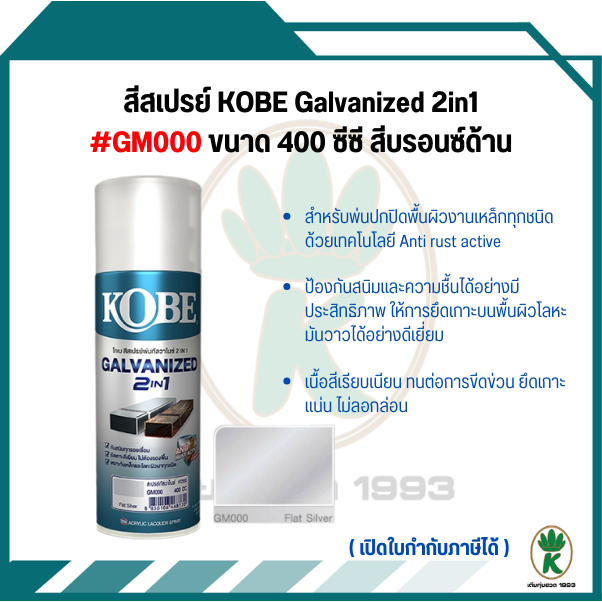 KOBE สีสเปรย์พ่นเหล็กกัลวาไนซ์ 2IN1 กันสนิมทุกรอยเชื่อม เบอร์ GM000 (สีบรอนซ์เงินด้าน) ขนาด 400cc.