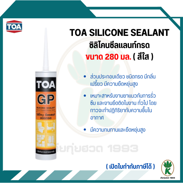 TOA Silicone Sealant GP ซิลิโคนชนิดกรด ใช้สําหรับยาแนวรอยต่อ สีใส ขนาด 280 ml.