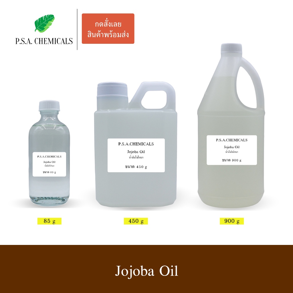 น้ำมันโจโจ้บาสกัดเย็น Jojoba Oil 100% (USP Grade) ไม่มีสี ไม่มีกลิ่นหืน ไม่เจือจาง