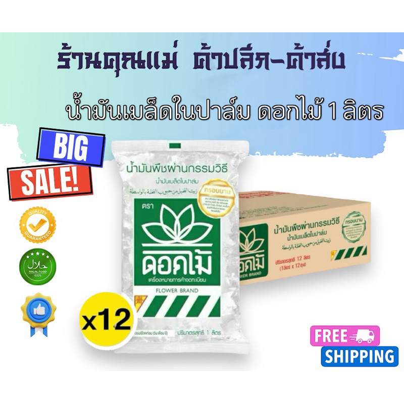 น้ำมันเมล็ดในปาล์ม ตราดอกไม้ แบบถุง ขนาด 1 ลิตร บรรจุ 12 ถุงต่อลัง