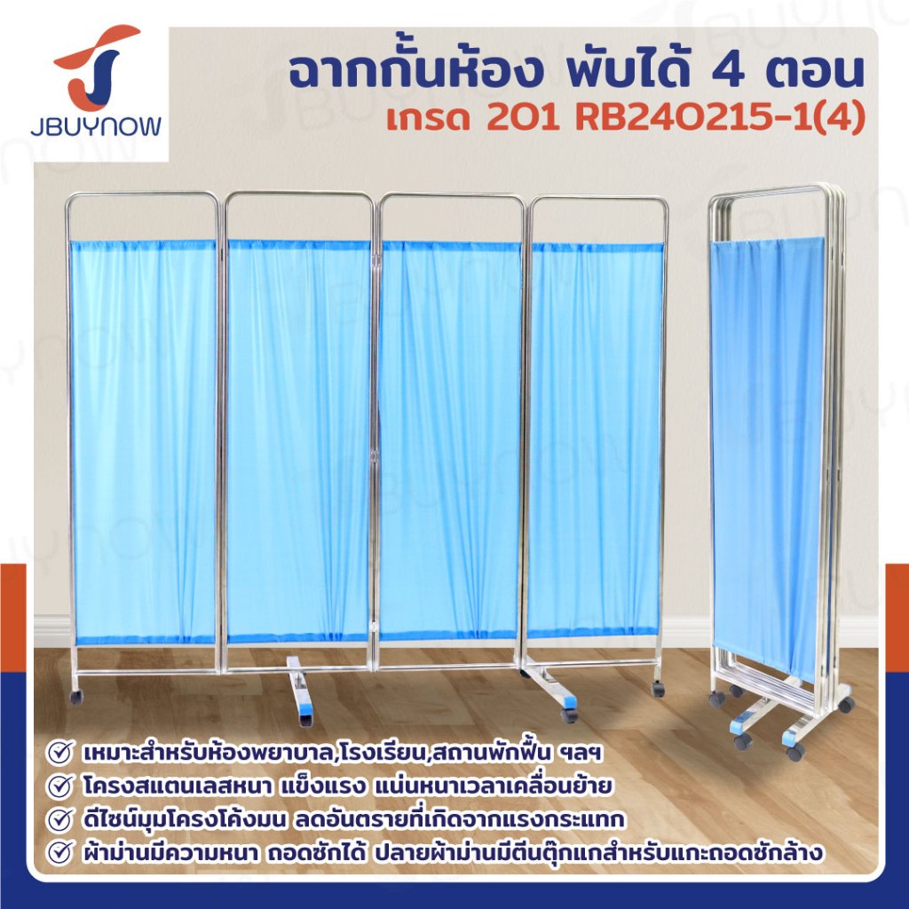 *รุ่นใหม่* ฉาก กั้นห้อง พับได้ ม่านกั้นห้อง ฉากกั้นห้องพยาบาล 3 - 6 ตอน ผ้าเป็นฝ้ายโพลิเอสเตอร์ โครงสแตนเลสเกรด 201