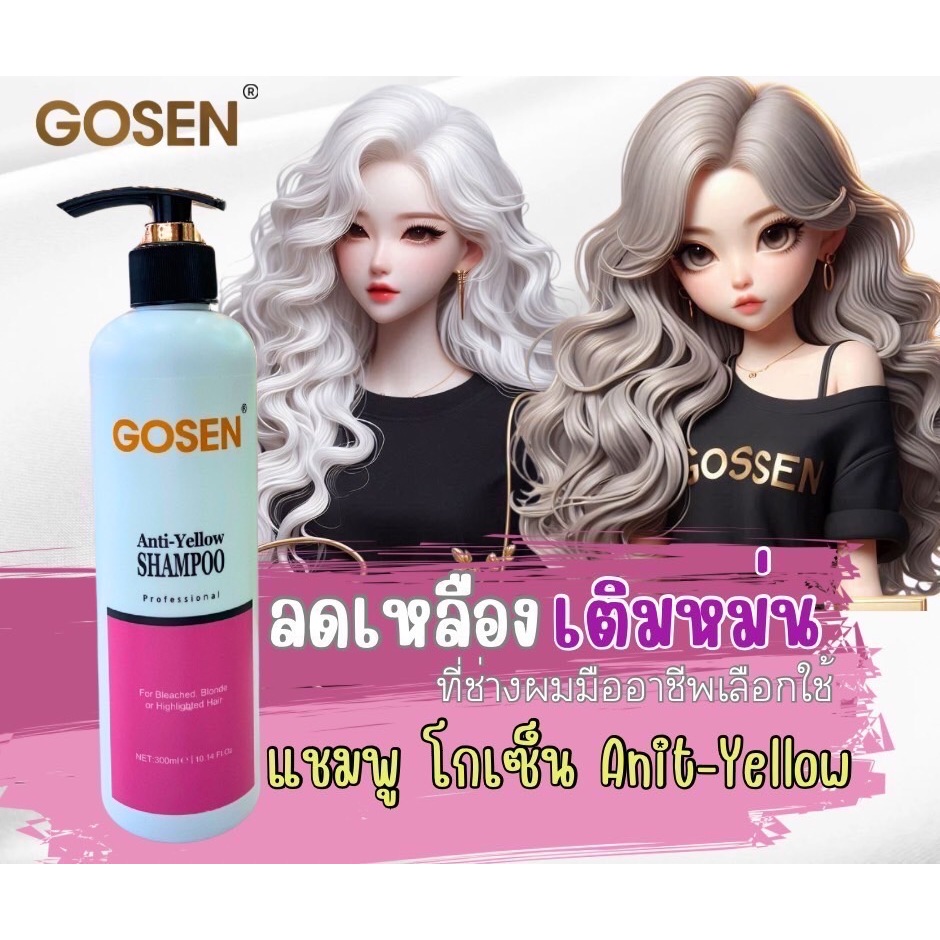 Gosen Antiyellow shampoo แชมพูหักล้างไรเหลือง(โฉมใหม่)