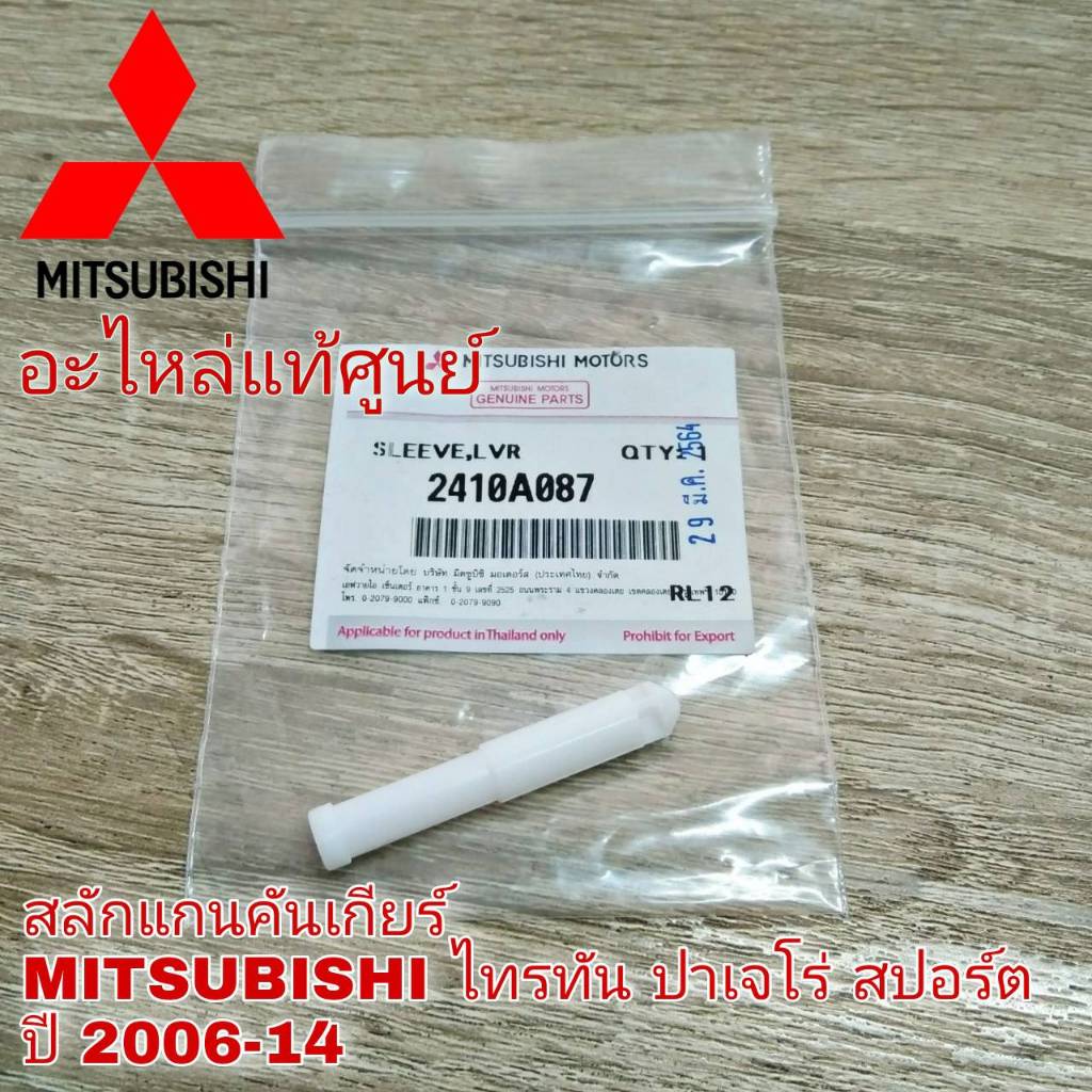 สลักแกนคันเกียร์ MITSUBISHI TRITON ไทรทัน , PAJERO SPOR ปาเจโร่ สปอร์ต อะไหล่แท้!! ( รหัส 2410A087 )