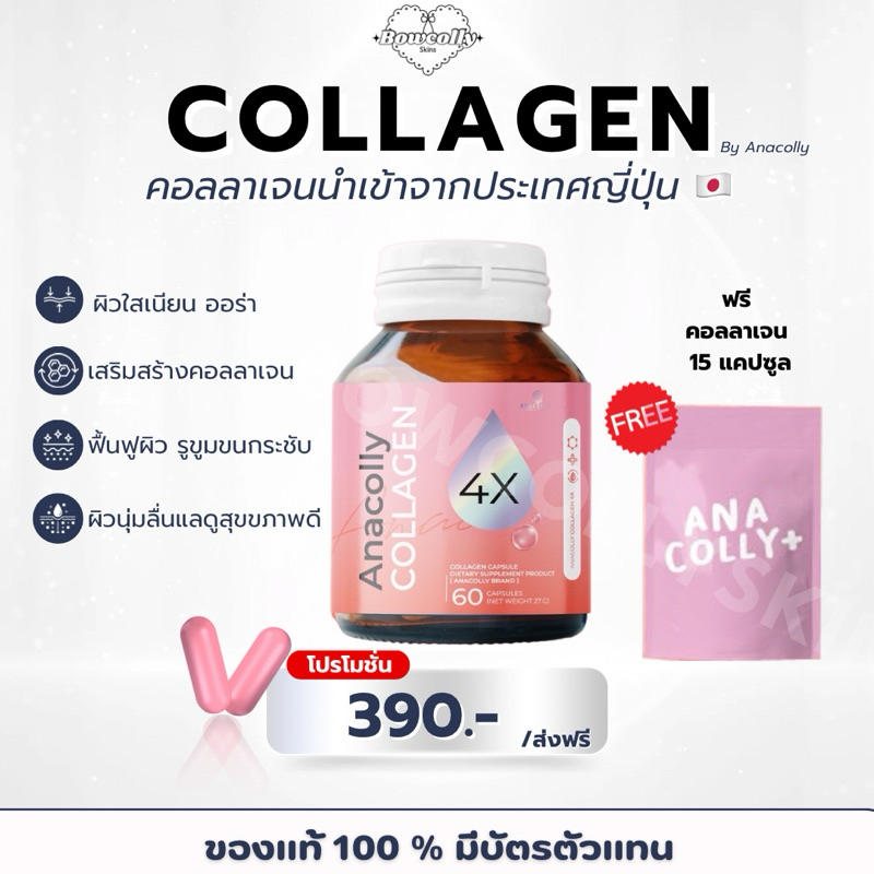 Anacolly Collagen อนาคอลลี่ คอลลาเจน 1 กระปุก 60 เเคปซูล