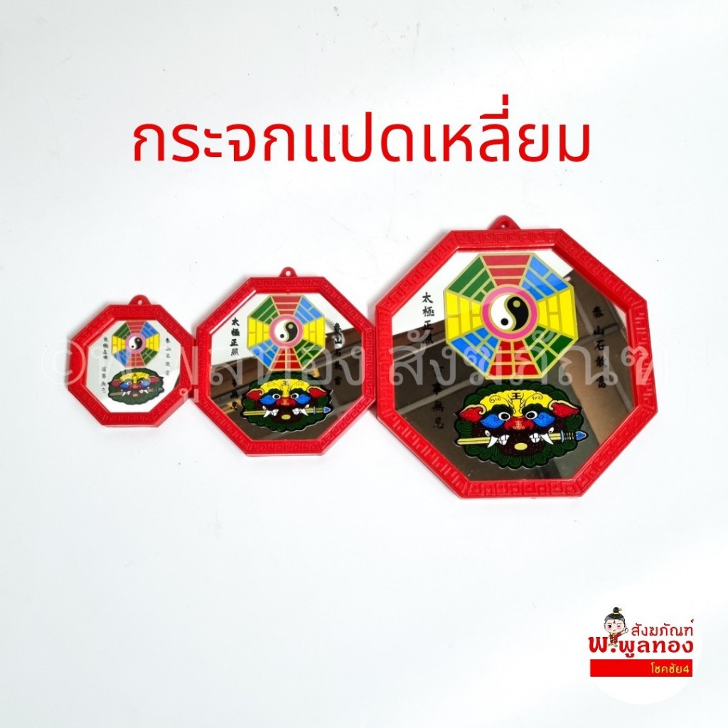 กระจกแปดเหลี่ยม 8 เหลี่ยม หัวสิงห์ หยินหยาง กระจกฮวงจุ้ย กระจก แก้ฮวงจุ้ย