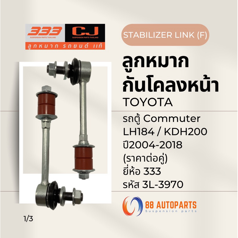 ลูกหมากกันโคลงหน้า Toyota รถตู้ Commuter LH184 / KDH200 ปี2004-2018 ยี่ห้อ 333 รหัสสินค้า 3L-3970 (ราคาต่อคู่)