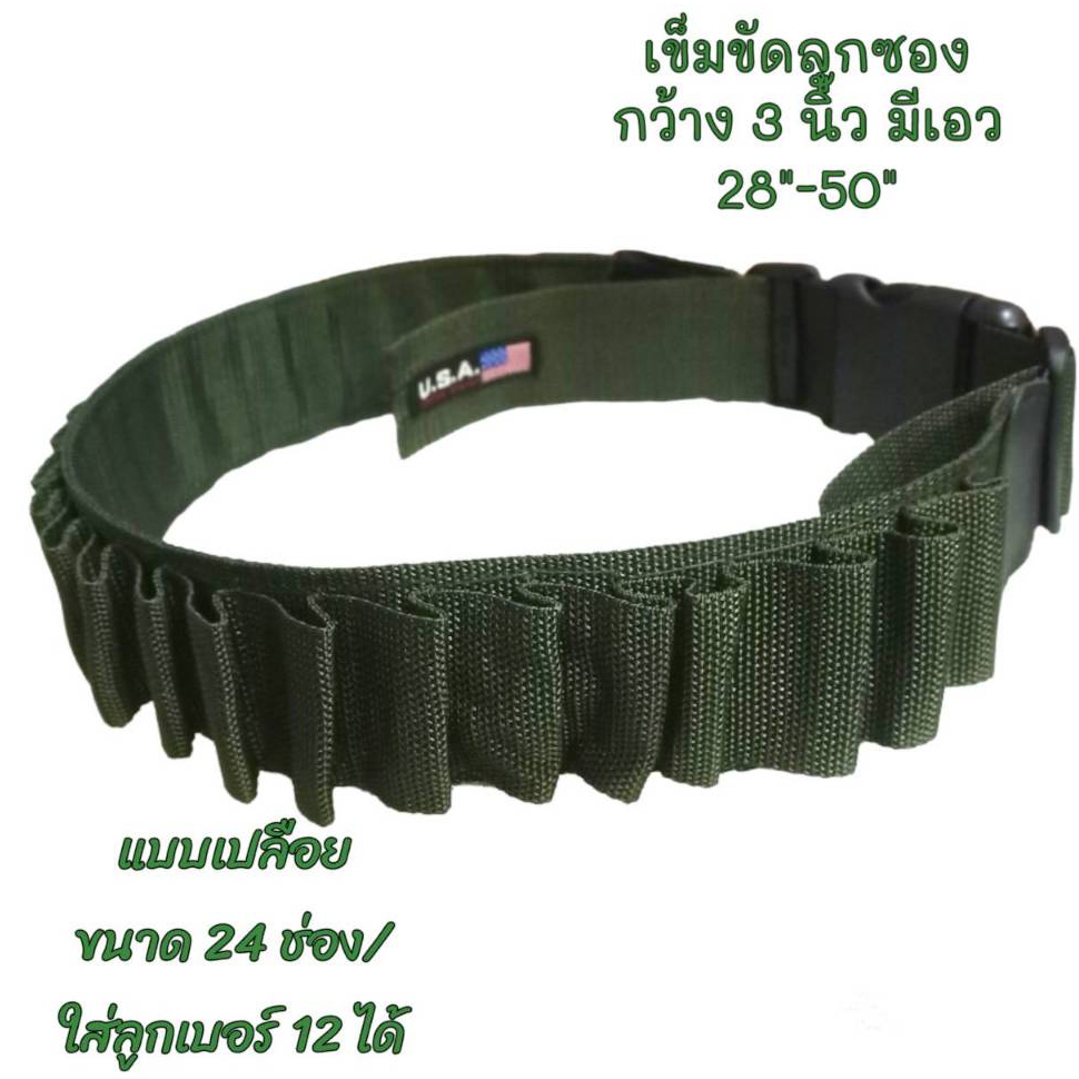 เข็มขัดลูกซองเบอร์ 12 ขนาด24ช่องบรรจุ เอว 30-50 นิ้ว สายปรับยาวได้อีก2นิ้ว
