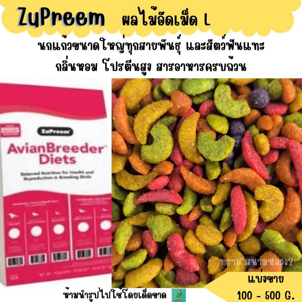 ZuPreem (L) (แบ่งขาย 200-500 G.) ผลไม้อัดเม็ด อาหารนกแก้วขนาดใหญ่ ทุกสายพันธุ์