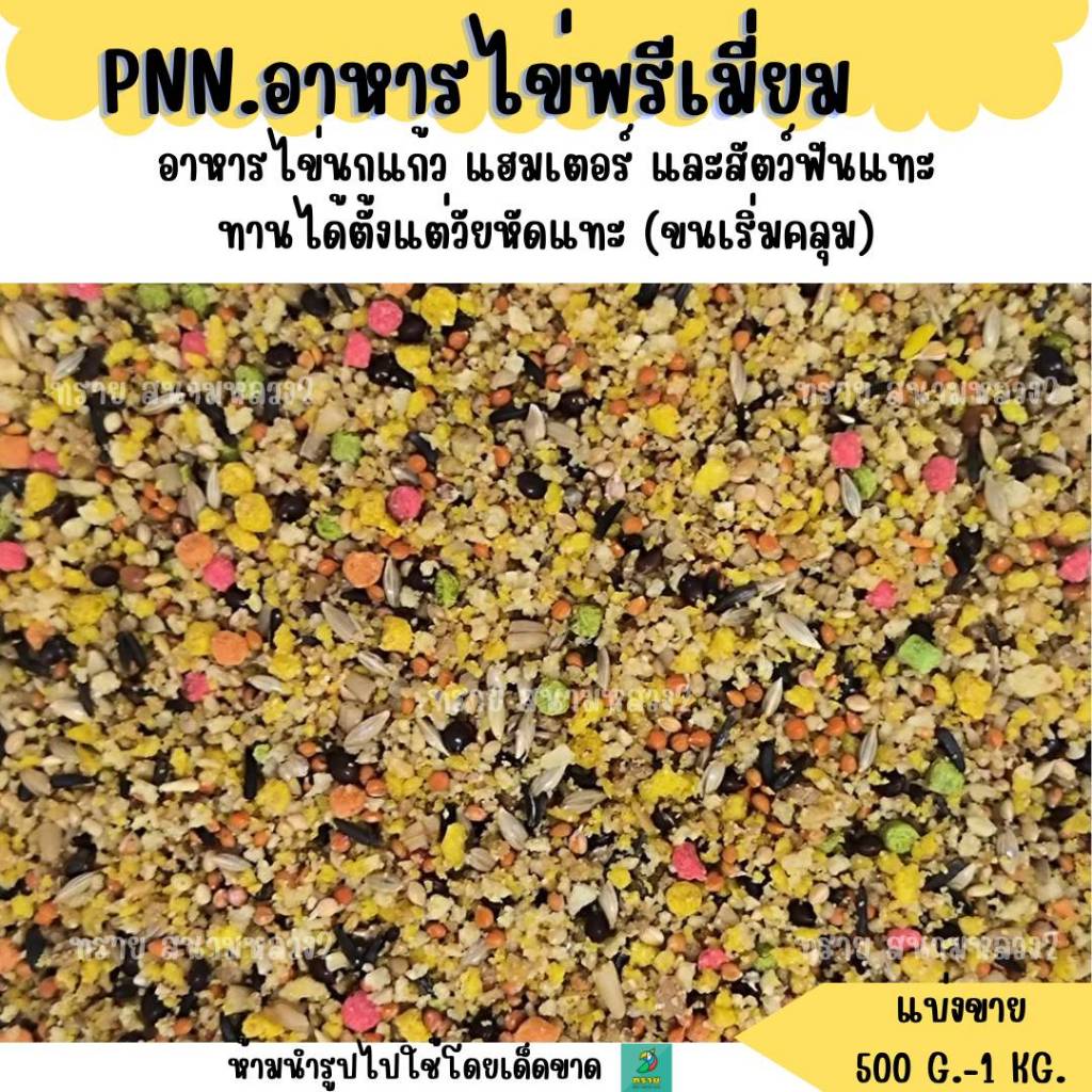 PNN.อาหารไข่พรีเมี่ยม (แบ่งขาย 300-500G.) อาหารนก อาหารเเสริม สำหรับนกแก้วขนาดเล็ก-กลาง