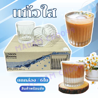 แก้วน้ำ แก้วใส แก้วใสทรงเตี้ย (แพ็ค6ใบ) UG-361/UG-395/TP-061/LG100409 แก้ววิสกี้ แก้วเหล้า