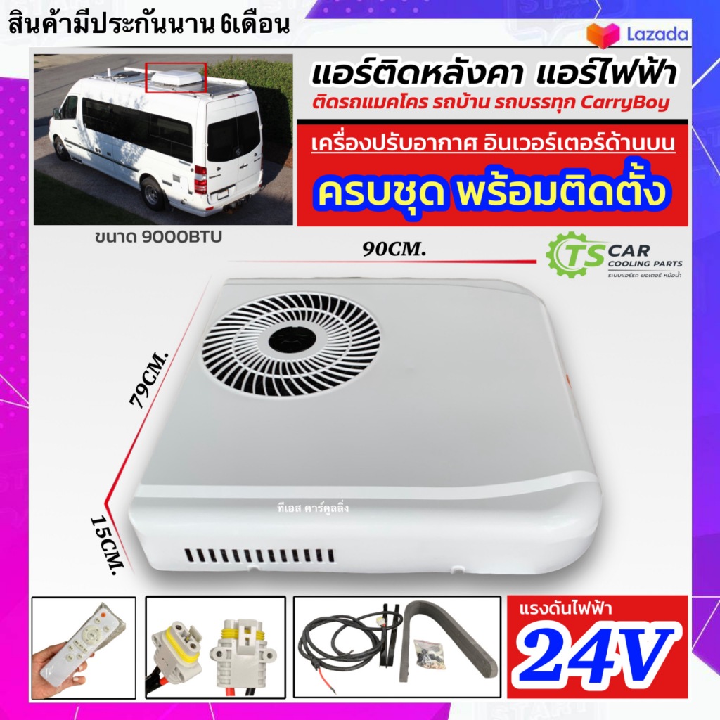 แอร์หลังคา แอร์ไฟฟ้า ติดรถแม็คโคร รถบรรทุก รถบ้าน 24V เครื่องปรับอากาศ อินเวอร์เตอร์ด้านบน ครบชุด แอ
