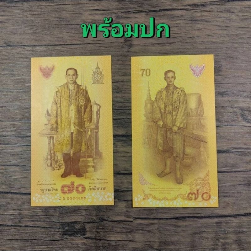 ธนบัตรที่ระลึก 70 บาท พร้อมปกใหม่( มีราคาส่ง)