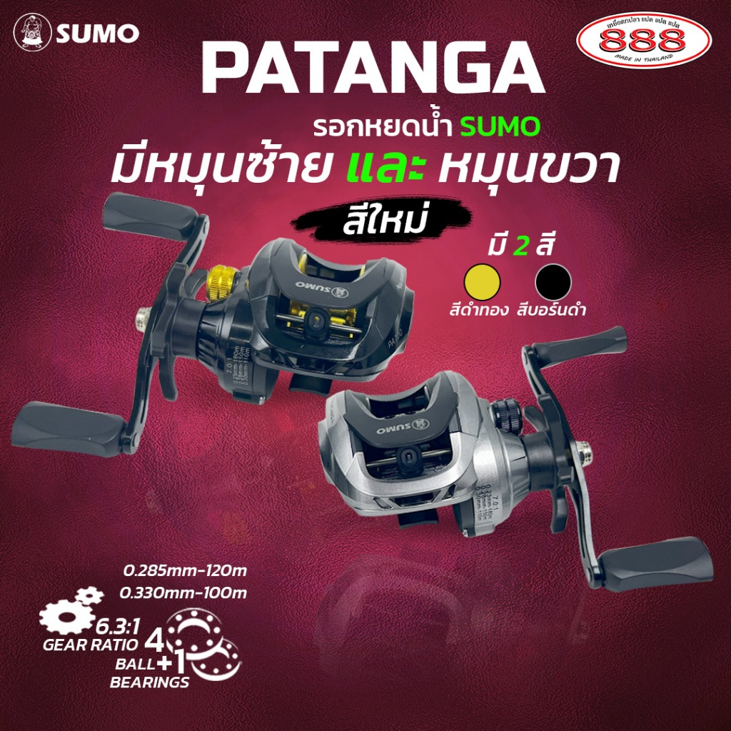SUMO PATANGA รอกหยดน้ำ 4+1BB รอบ 6.3:1 หมุนซ้ายขวา มี 2 สี รอกเบท รอกตกปลา
