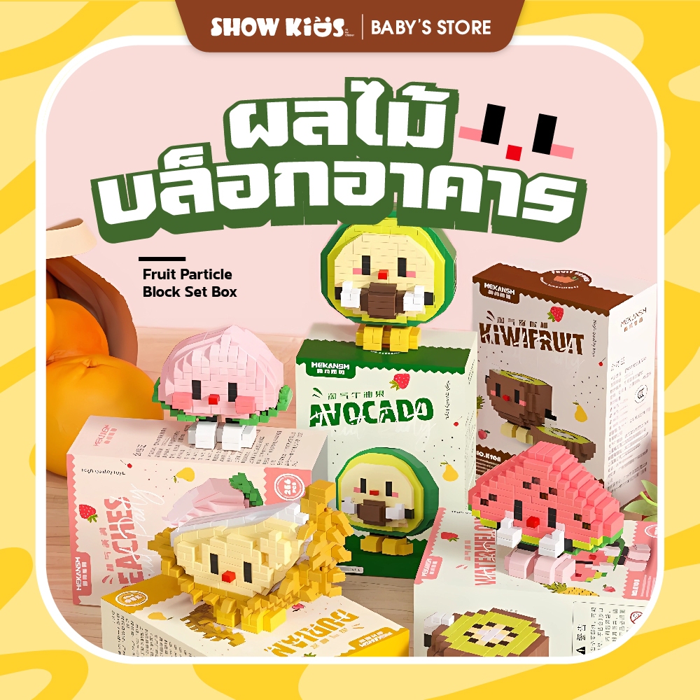 ของเล่นบล็อกตัวต่อผลไม้ ของขวัญ สําหรับเด็ก ของเล่น​ตัวต่อ​ บล็อก​ แบบนาโน​ น้องๆผลไม้ มี 12 แบบ