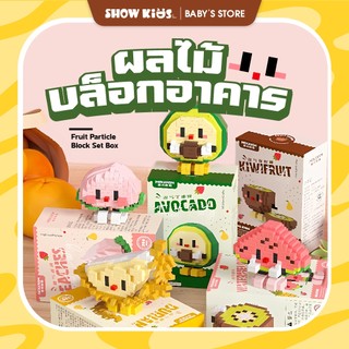ของเล่นบล็อกตัวต่อผลไม้ ของขวัญ สําหรับเด็ก ของเล่น​ตัวต่อ​ บล็อก​ แบบนาโน​ น้องๆผลไม้ มี 12 แบบ