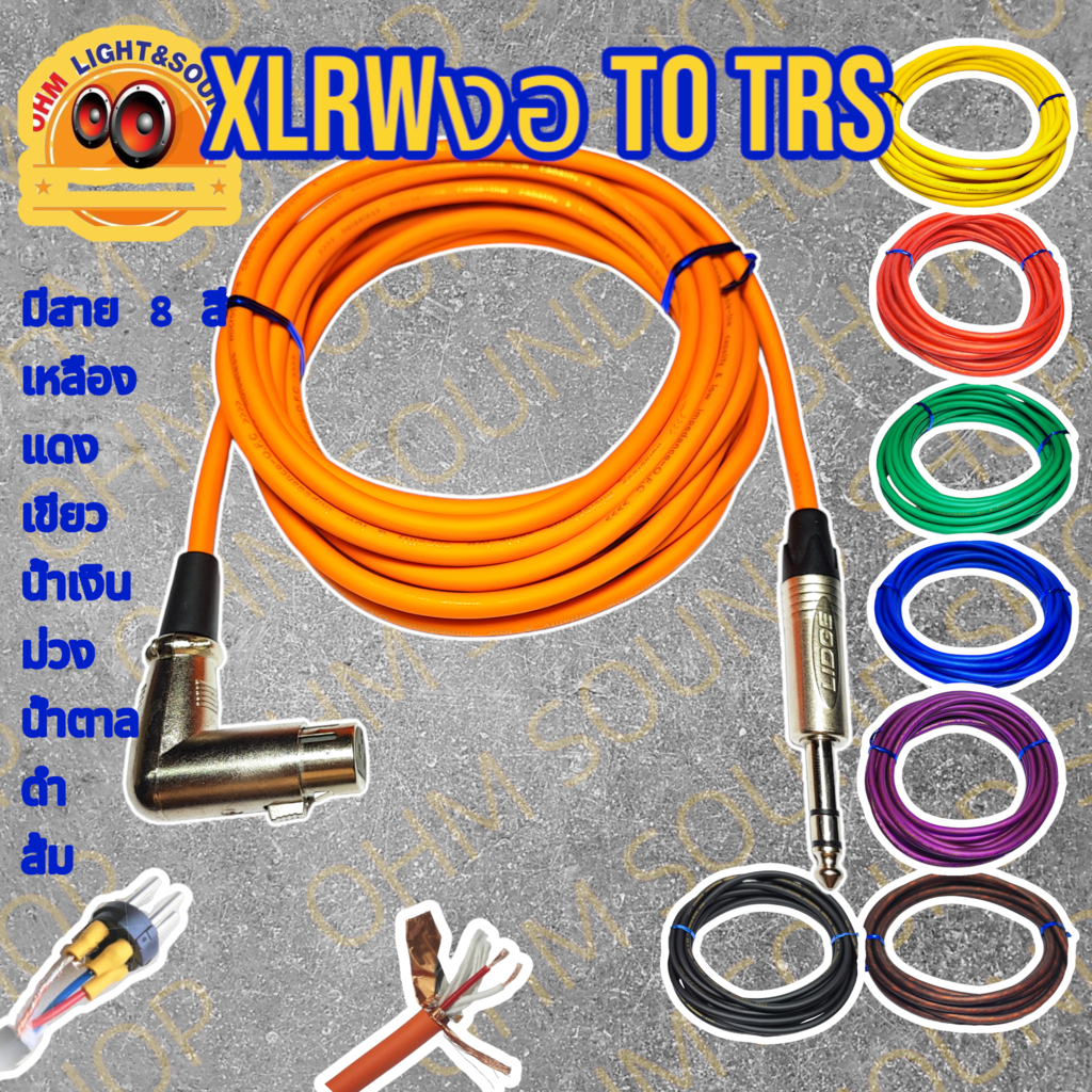 สายสัญญาณ XLRWงอ TO TRS6.35 สาย 6 mm 8 สี อย่างดี หุ่มท่อหดทุกจุด แจ็ค กีต้าร์ สายไมค์ LIDGE cm