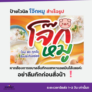 **พร้อมส่ง** ป้ายไวนิล ป้ายหน้าร้าน โจ๊กหมู ราคาถูก พับขอบ เจาะตาไก่ฟรี