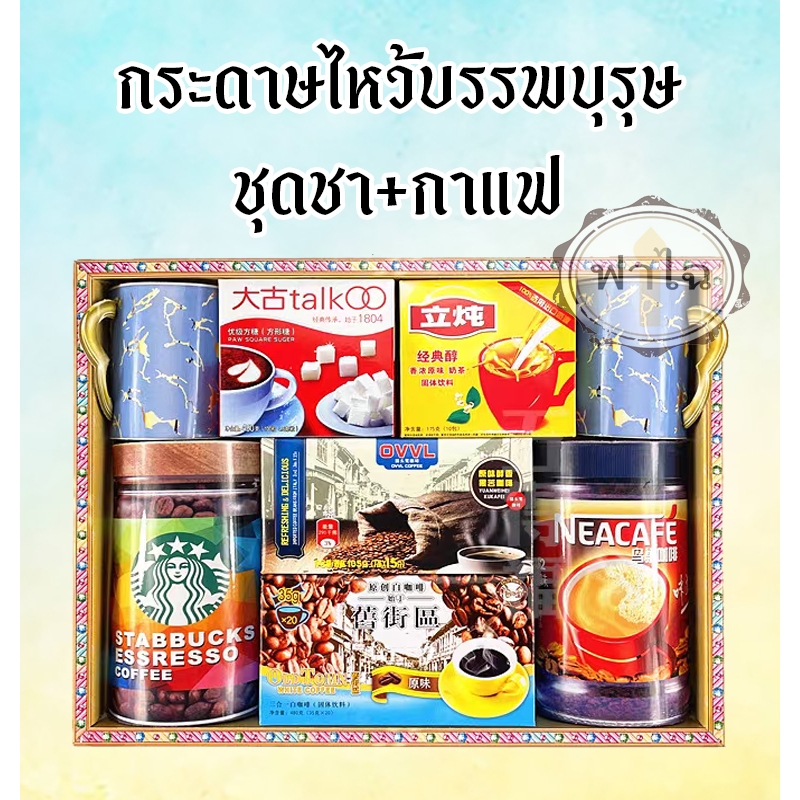 ชุดกระดาษไหว้บรรพบุรุษ (ชุดชา+ก่าแฟ) สิ่งของ เครื่องใช้ ของกิน กงเต็ก กระดาษกงเต๊ก กระดาษเช็งเม้งไหว้บรรพบุรุษ