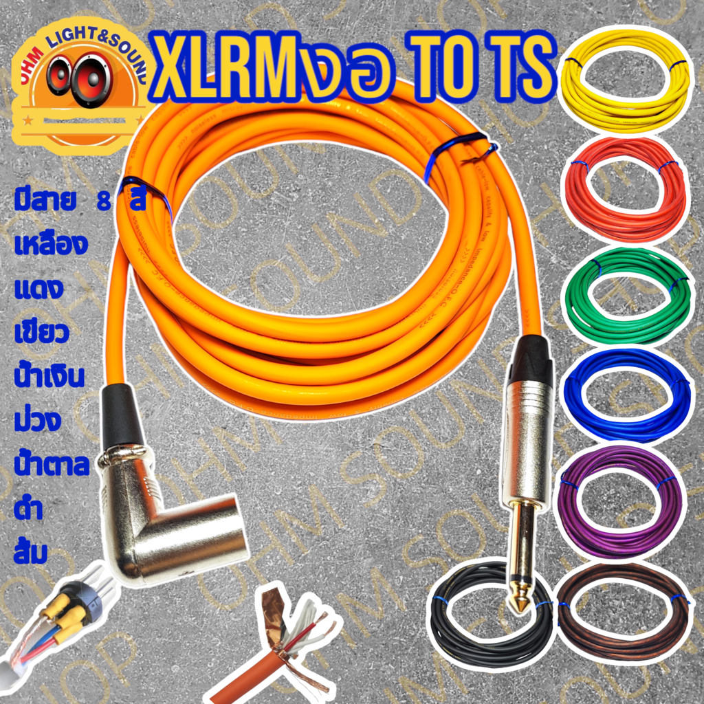 สายสัญญาณ XLRMงอ TO TS 6.35 สาย 6 mm 8 สี อย่างดี หุ่มท่อหดทุกจุด แจ็ค กีต้าร์ สายไมค์ LIDGE cm