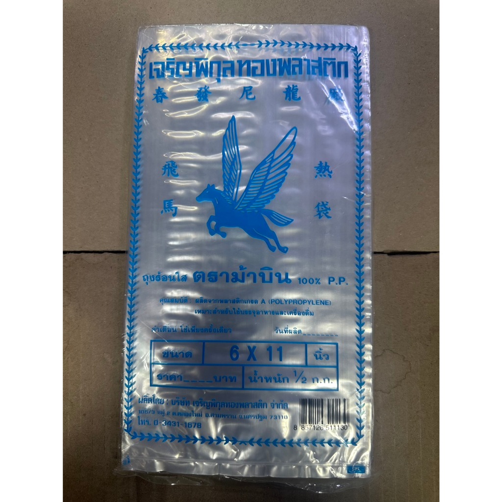 ถุงร้อนใส PP 100% ตราม้าบิน แพ็คละ 500 g เกรด A หนา ขนาด 6x11 นิ้ว