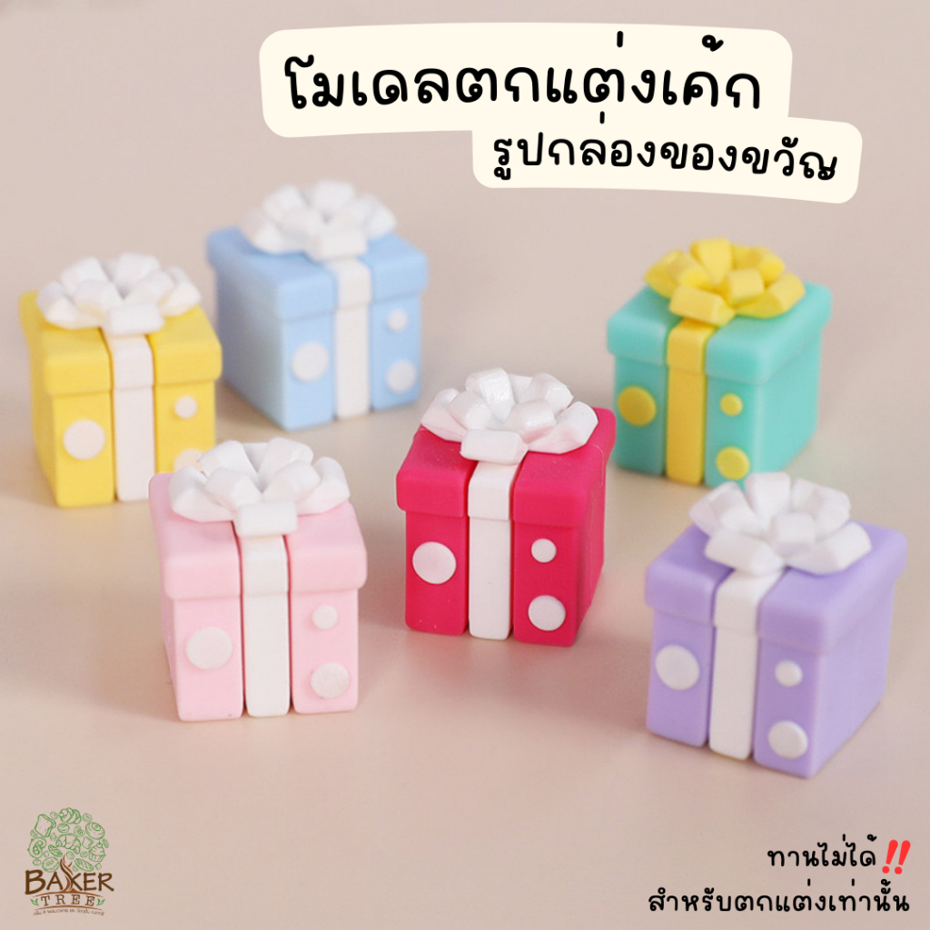 Baker Tree โมเดลกล่องของขวัญ สุดน่ารัก สำหรับตกแต่งเค้กเท่านั้น ทานไม่ได้