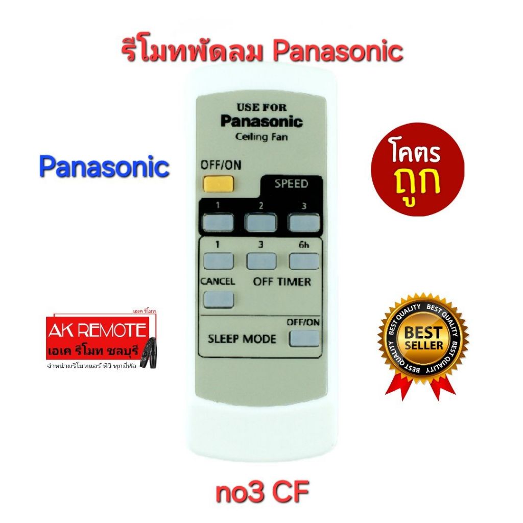 ออกใบกำกับภาษีได้ พร้อมส่ง Panasonic รีโมทพัดลม no3 Ceiling Fan รีโมทเดิมรูปทรงนี้ใช้ได้ทุกรุ่น