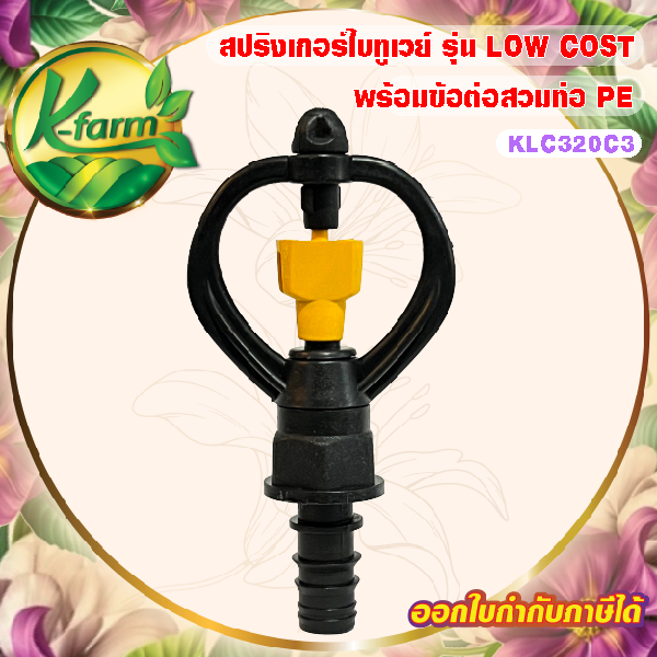( 50 อัน ) สปริงเกอร์ ใบทูเวย์ รุ่น LOW COST ให้น้ำเยอะ โครงหมุน พร้อมข้อต่อสวมท่อ PE ขนาด 16, 20, 25 มิล