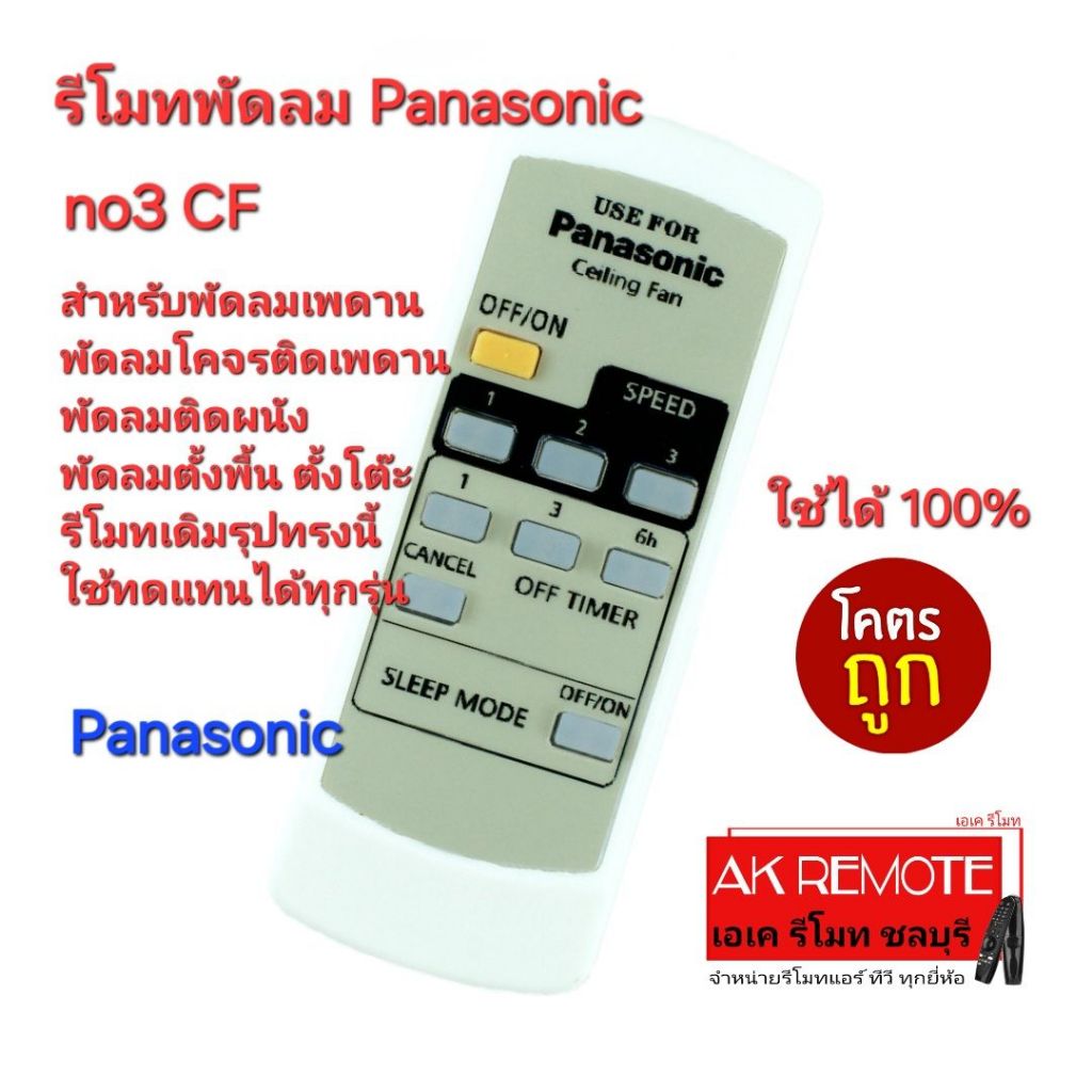 ออกใบกำกับภาษีได้ ส่งฟรี Panasonic รีโมทพัดลม no3 Ceiling Fan รีโมทเดิมรูปทรงนี้ใช้ได้ทุกรุ่น