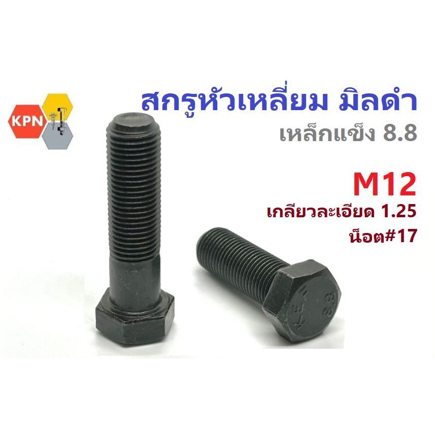 สกรูมิลดำ M12 เกลียว 1.25  ยาว 25-150 มิล น็อต#17 เหล็กแข็ง 8.8 น็อตดำ หกเหลี่ยม  Hexagon Bolt Grade 8.8