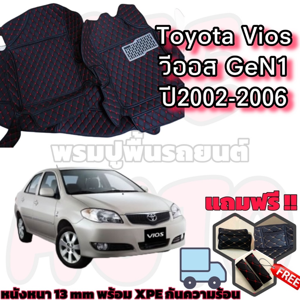 VIOS GEN1 ปี 2002-2006 พรมหนัง 6D 7D เต็มคันห้องโดยสาร โตโยต้า วีออส เจน1 แถม เบล หมอน 1คู่