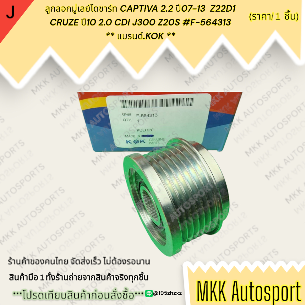 ลูกลอกมู่เลย์ไดชาร์ท CAPTIVA 2.2 ปี07-13  Z22D1 CRUZE ปี10 2.0 CDI J300 Z20S #F-564313 ** แบรนด์.KOK