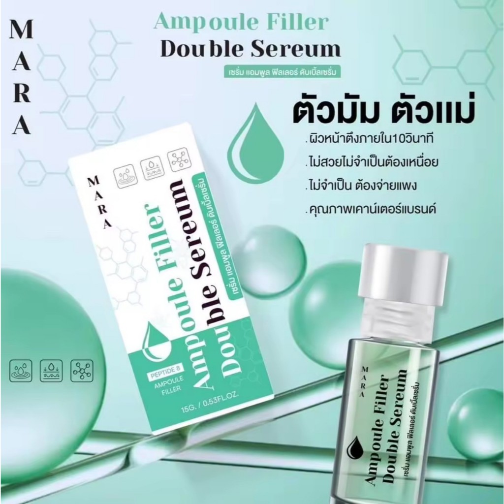 🎉 (1ขวด) Mara Ampoule Filler Double  Serum 15g มาร่า เซรั่ม แอมพลู ฟิลเลอร์ ดับเบิ้ลเซรั่ม