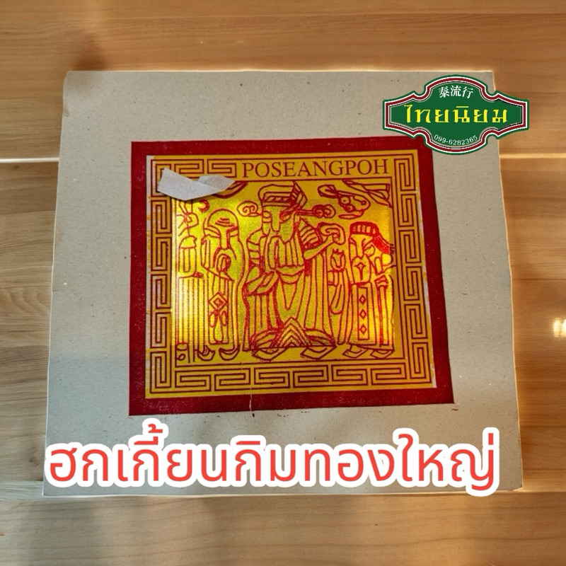 กระดาษทอง ฮกเกี้ยนกิม ใหญ่ กระดาษสำหรับไหว้เจ้า แผ่นหนา